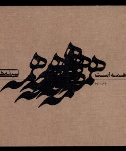 کتاب خدا مال همه است | انتشارات نیستان