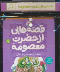 کتاب مجموعه کتاب قصه هایی از حضرت معصومه (س)،(4جلدی) | انتشارات قدیانی