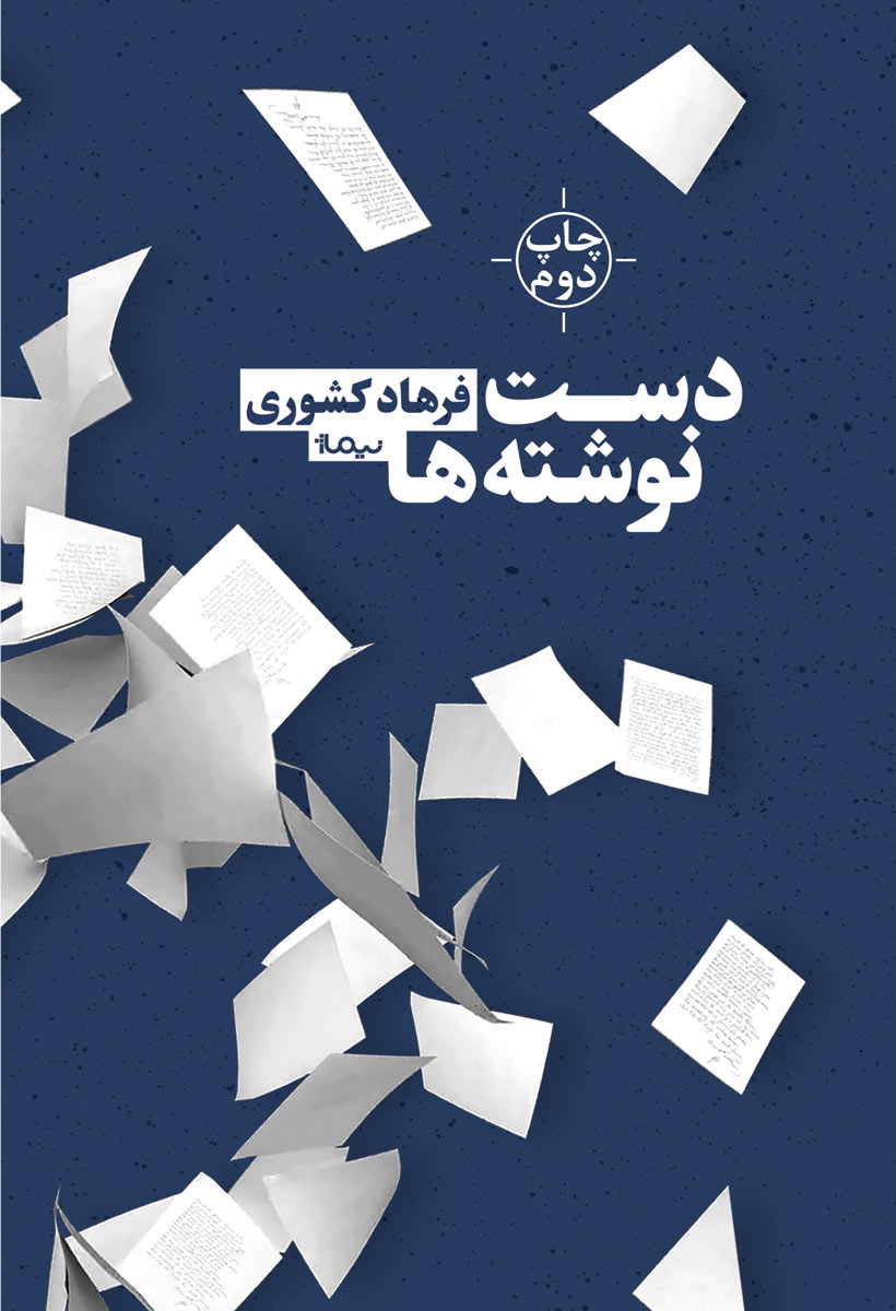 کتاب دست نوشته ها | انتشارات نیماژ