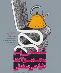 کتاب نقدی بر محصولات طراحی صنعتی | انتشارات کتابسرای میردشتی