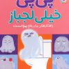 کتاب پی پی خیلی لجباز (جیبی) | انتشارات قدیانی