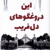 کتاب این دروغگوهای دل فریب | انتشارات کتاب کوله پشتی