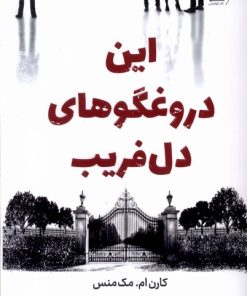 کتاب این دروغگوهای دل فریب | انتشارات کتاب کوله پشتی