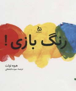 کتاب رنگ بازی! | انتشارات دیبایه