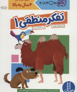 کتاب تفکر منطقی 1 | انتشارات فنی ایران نردبان