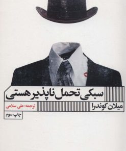 کتاب سبکی تحمل ناپذیر هستی | انتشارات نشر گویا