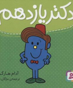 کتاب دکتر یازدهم | انتشارات قدیانی