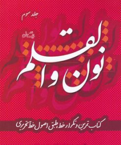 کتاب نون و القلم - جلد سوم | انتشارات نیستان