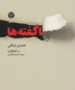 کتاب ناگفته ها | انتشارات اختران