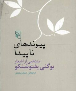 کتاب پیوندهای ناپیدا | انتشارات مرکز