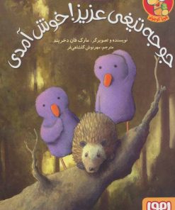 کتاب جوجه تیغی عزیز! خوش آمدی | انتشارات هوپا