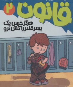 کتاب هرگز خرس یک پسر قلدر را کش نرو | انتشارات پیدایش