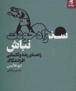 کتاب سد راه خودت نباش | انتشارات بهار سبز