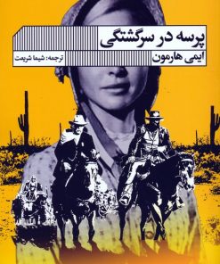 کتاب پرسه در سرگشتگی | انتشارات نشر گویا