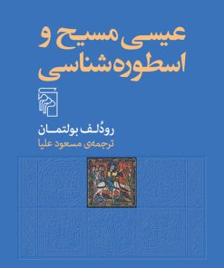 کتاب عیسی مسیح و اسطوره شناسی | انتشارات مرکز