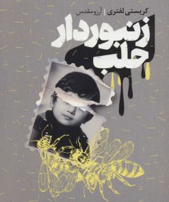 کتاب زنبوردار حلب | انتشارات خوب