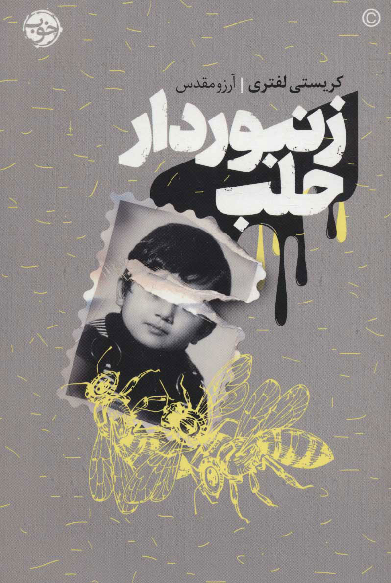 کتاب زنبوردار حلب | انتشارات خوب