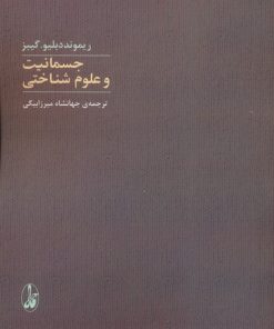کتاب جسمانیت و علوم شناختی | انتشارات آگاه