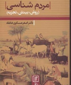 کتاب مردم شناسی | انتشارات علم