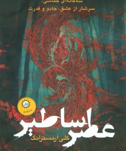 کتاب مجموعه عصر اساطیر | انتشارات ایران بان