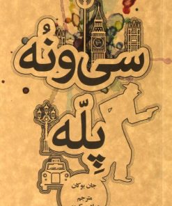 کتاب سی و نه پله | انتشارات علمی و فرهنگی