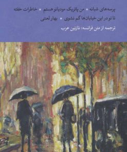 کتاب مجموعه پاتریک مودیانو | انتشارات نگاه