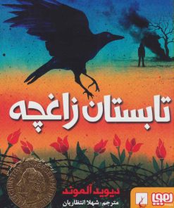 کتاب تابستان زاغچه | انتشارات هوپا