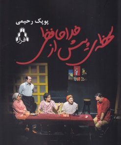 کتاب لحظه ی پیش از خداحافظی | انتشارات افراز