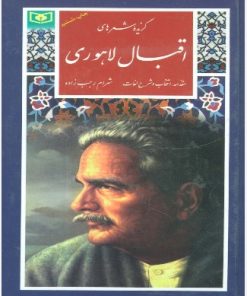 کتاب گزیده شعرهای اقبال لاهوری | انتشارات قدیانی