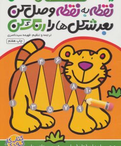 کتاب نقطه به نقطه وصل کن (2) | انتشارات ذکر