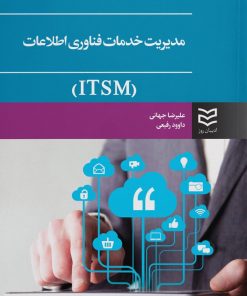 کتاب مدیریت خدمات فناوری اطلاعات (ITSM) | انتشارات ادیبان روز