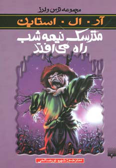 کتاب مترسک نیمه شب راه می افتد | انتشارات پیدایش