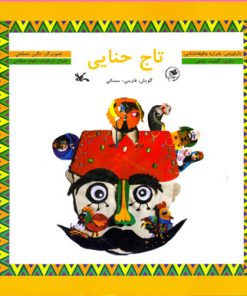 کتاب تاج حنایی | انتشارات کانون پرورش فکری کودکان و نوجوانان