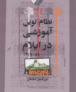 کتاب نظام نوین آموزشی در ایلام (۸۹-۱۳۰۹) | انتشارات نگاه معاصر