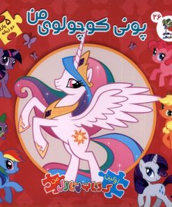 کتاب پونی کوچولوی من | انتشارات سایه گستر