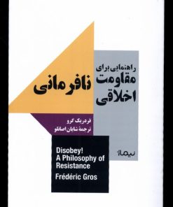 کتاب راهنمایی برای مقاومت اخلاقی: نافرمانی | انتشارات نیماژ