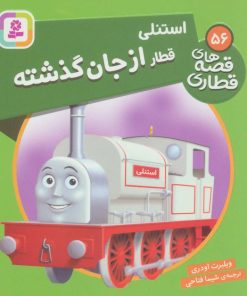 کتاب استنلی، قطار از جان گذشته | انتشارات قدیانی