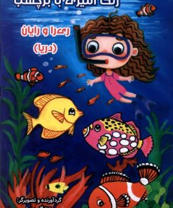 کتاب رنگ آمیزی با برچسب - دریا | انتشارات سایه گستر