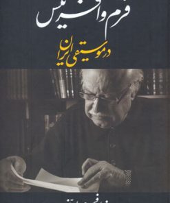 کتاب فرم و آفرینش در موسیقی ایران | انتشارات معین