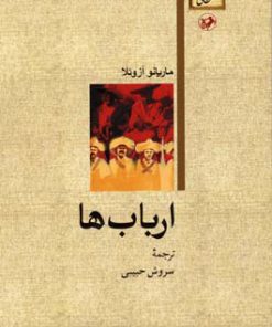 کتاب ارباب ها | انتشارات امیرکبیر