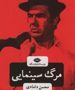 کتاب مرگ سینمایی | انتشارات نگاه