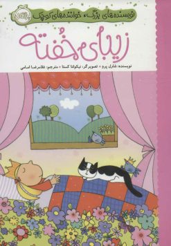 کتاب زیبای خفته | انتشارات پرتقال