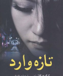 کتاب تازه وارد | انتشارات کتاب کوله پشتی