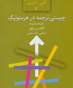 کتاب چیستی ترجمه در هرمنوتیک | انتشارات سخن