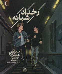 کتاب رخداد شبانه | انتشارات محراب قلم