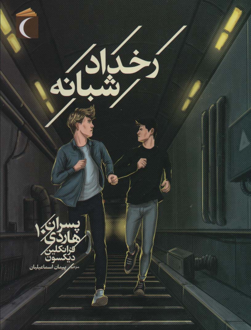 کتاب رخداد شبانه | انتشارات محراب قلم