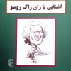 کتاب آشنایی با ژان ژاک روسو | انتشارات مرکز