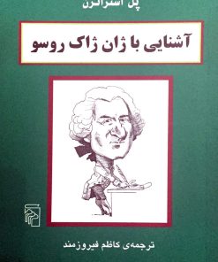 کتاب آشنایی با ژان ژاک روسو | انتشارات مرکز