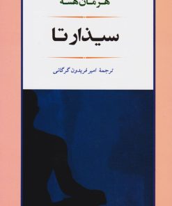 کتاب سیذارتا | انتشارات جامی مصدق