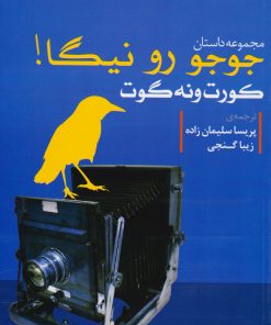 کتاب جوجو رو نیگا | انتشارات مروارید